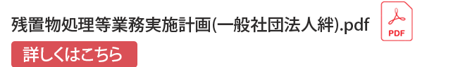 残置物処理等業務実施計画(一般社団法人絆)