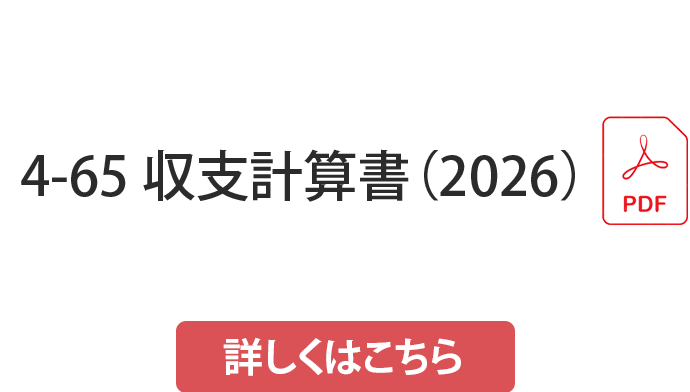 収支計算書