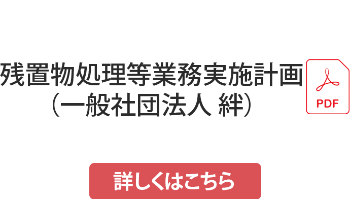 残置物処理業務実施計画